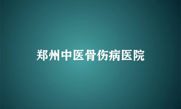 郑州中医骨伤病医院