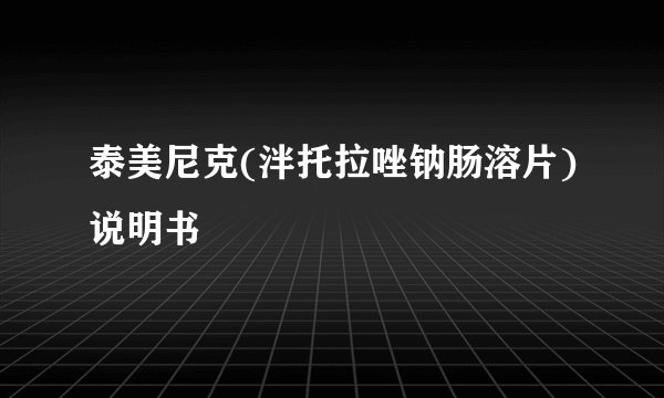 泰美尼克(泮托拉唑钠肠溶片)说明书
