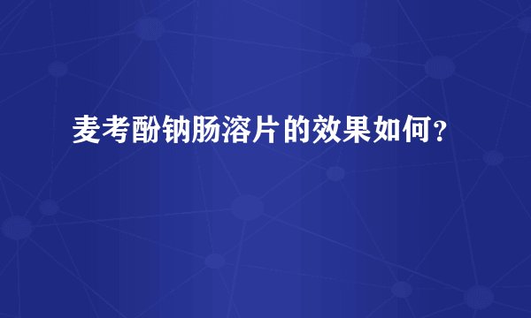 麦考酚钠肠溶片的效果如何？