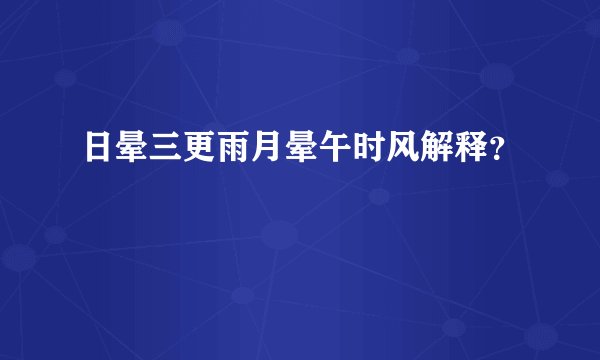 日晕三更雨月晕午时风解释？