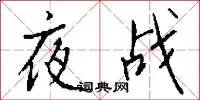 夜战