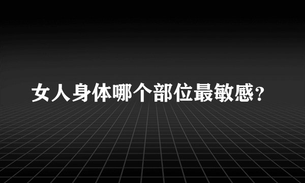 女人身体哪个部位最敏感？