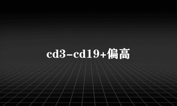 cd3-cd19+偏高