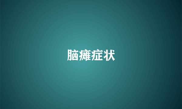 脑瘫症状