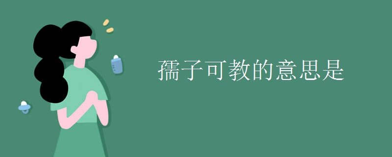 孺子可教的意思是