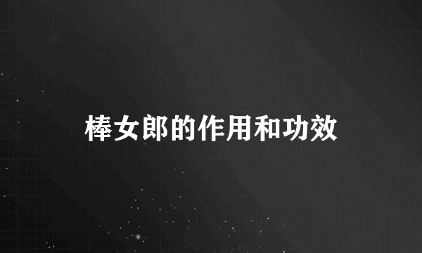 棒女郎的作用和功效