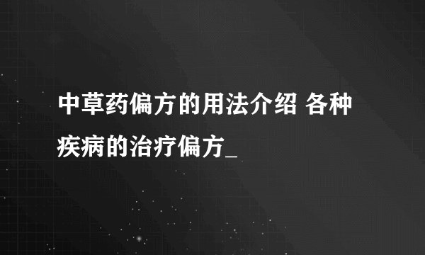 中草药偏方的用法介绍 各种疾病的治疗偏方_