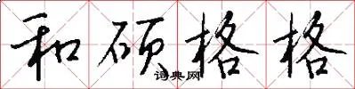和硕格格
