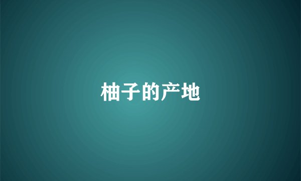 柚子的产地