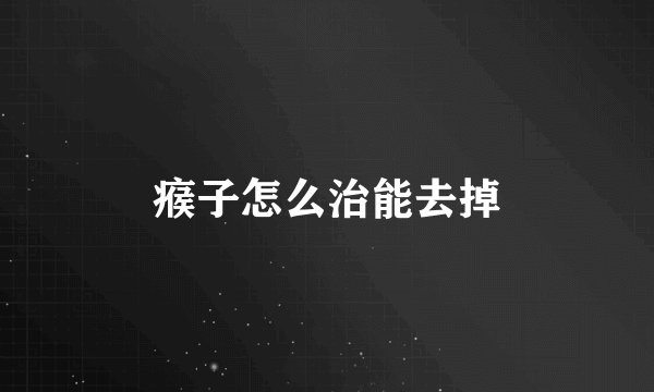 瘊子怎么治能去掉