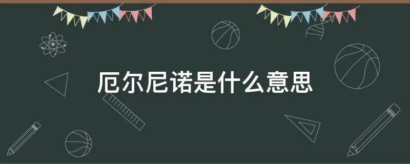 厄尔尼诺是什么意思