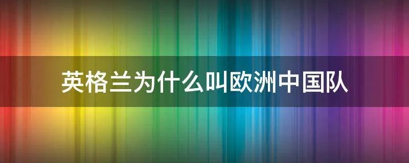 英格兰为什么叫欧洲中国队