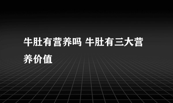 牛肚有营养吗 牛肚有三大营养价值