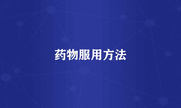 药物服用方法