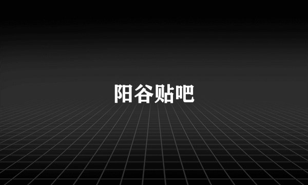 阳谷贴吧