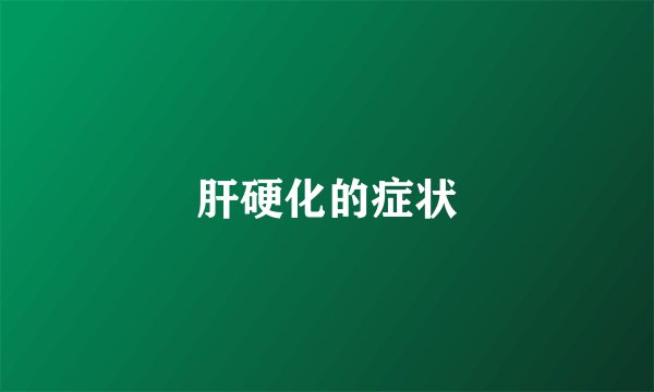 肝硬化的症状