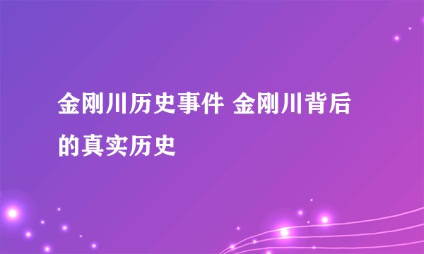 金刚川历史事件 金刚川背后的真实历史