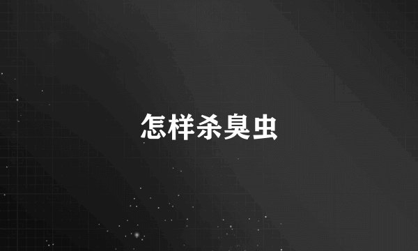 怎样杀臭虫