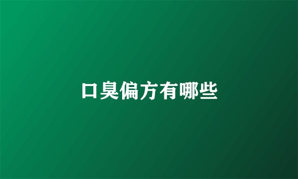口臭偏方有哪些