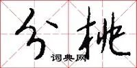 分桃