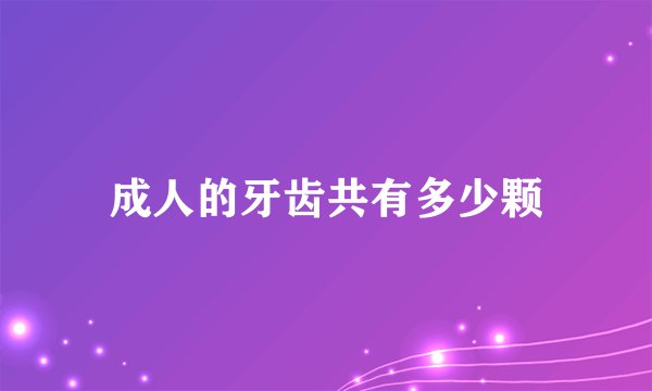 成人的牙齿共有多少颗
