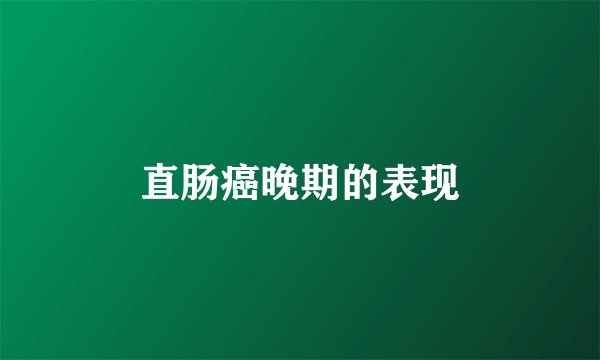 直肠癌晚期的表现