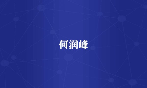 何润峰