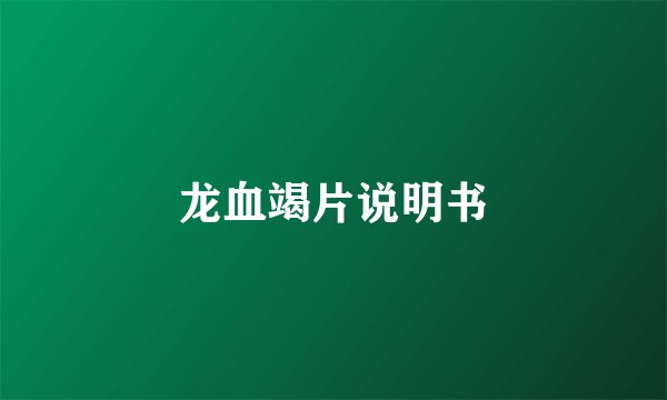 龙血竭片说明书