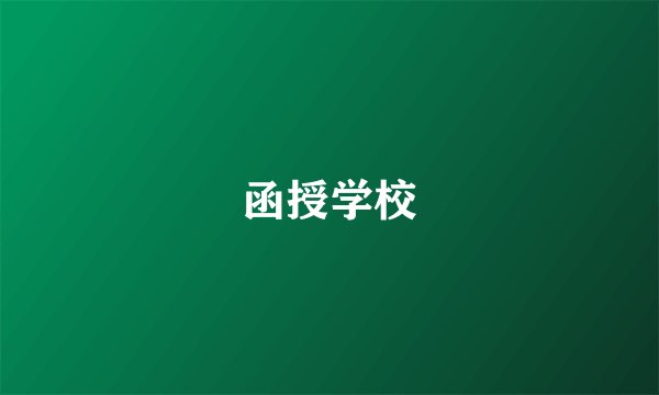 函授学校