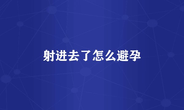 射进去了怎么避孕