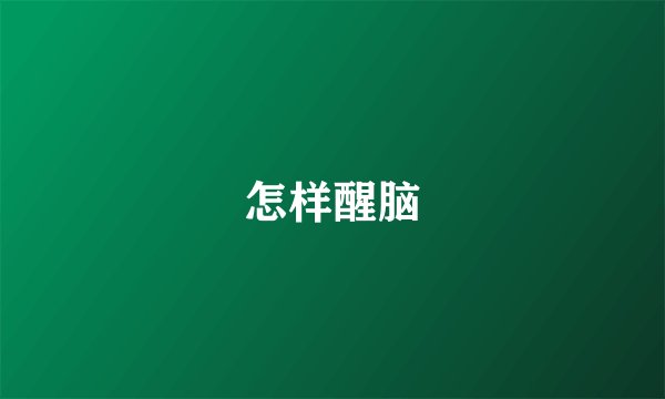 怎样醒脑