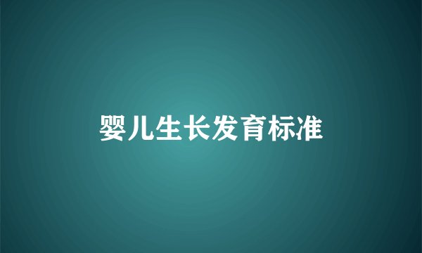 婴儿生长发育标准