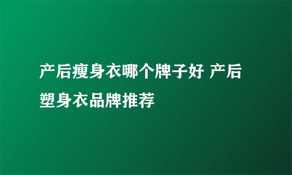 产后瘦身衣哪个牌子好 产后塑身衣品牌推荐
