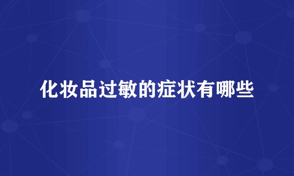 化妆品过敏的症状有哪些