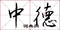中德