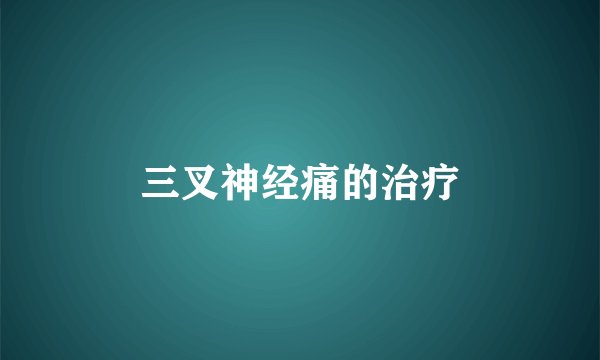 三叉神经痛的治疗