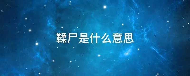 鞣尸是什么意思
