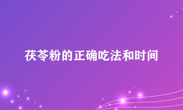 茯苓粉的正确吃法和时间