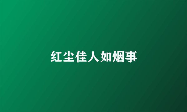 红尘佳人如烟事