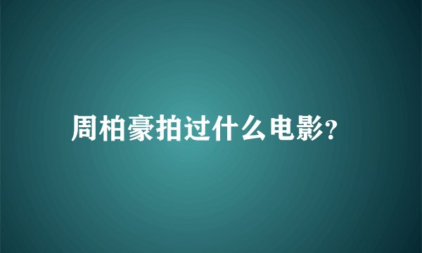 周柏豪拍过什么电影？