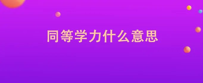 同等学力什么意思