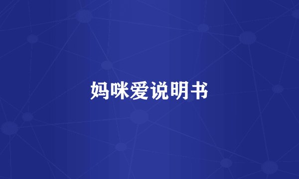 妈咪爱说明书
