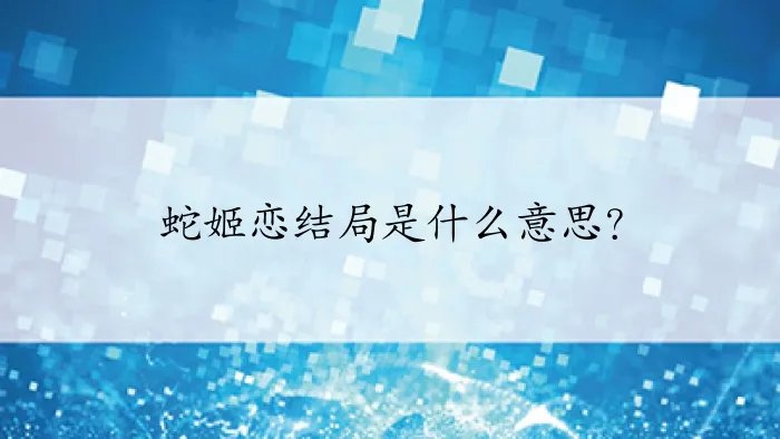 蛇姬恋结局是什么意思？