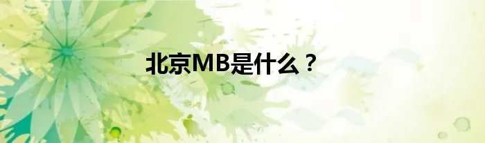 北京MB是什么？