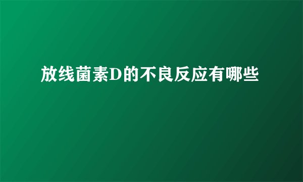 放线菌素D的不良反应有哪些