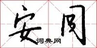 安同