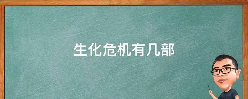 生化危机有几部