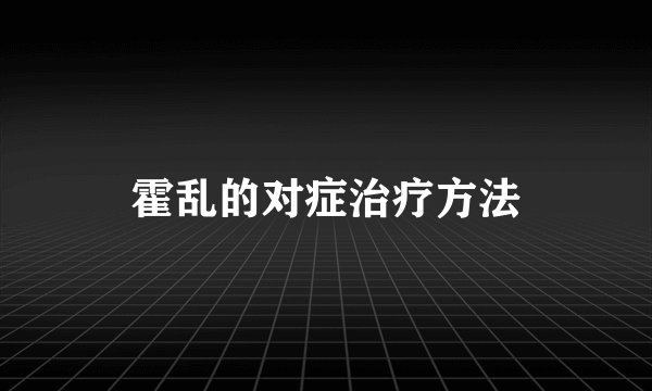 霍乱的对症治疗方法
