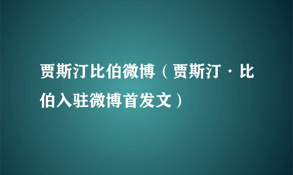 贾斯汀比伯微博（贾斯汀·比伯入驻微博首发文）