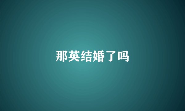那英结婚了吗
